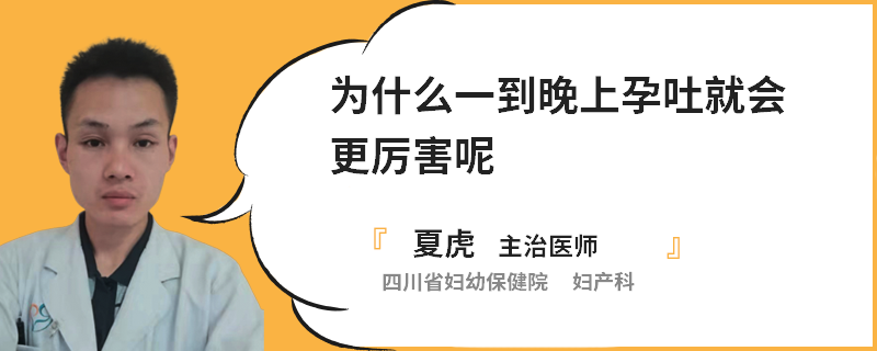 为什么一到晚上孕吐就会更厉害呢