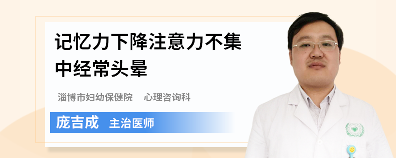 记忆力下降注意力不集中经常头晕