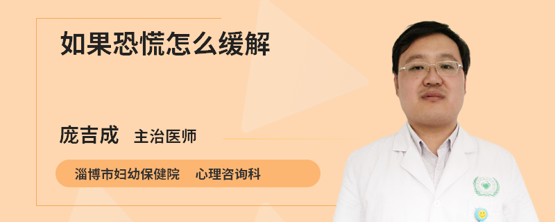 如果恐慌怎么缓解