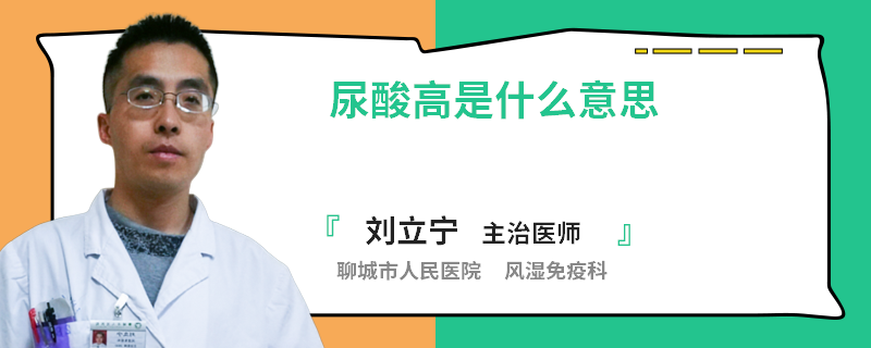 尿酸高是什么意思