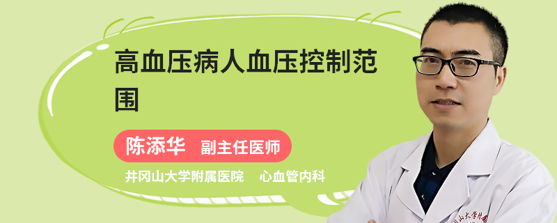 高血压病人血压控制范围