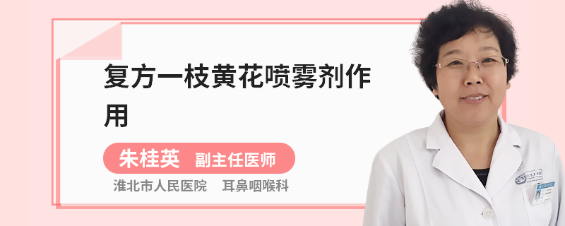 复方一枝黄花喷雾剂作用
