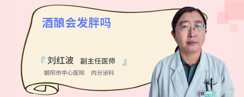 酒酿会发胖吗