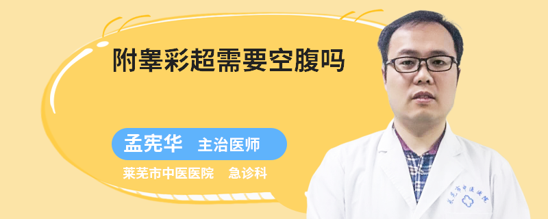 附睾彩超需要空腹吗