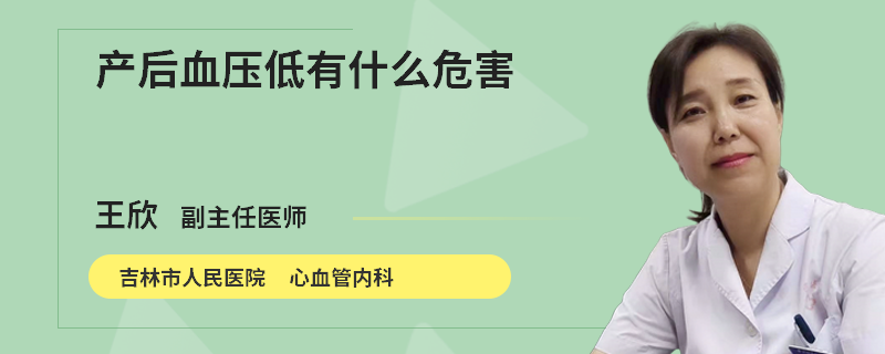 产后血压低有什么危害