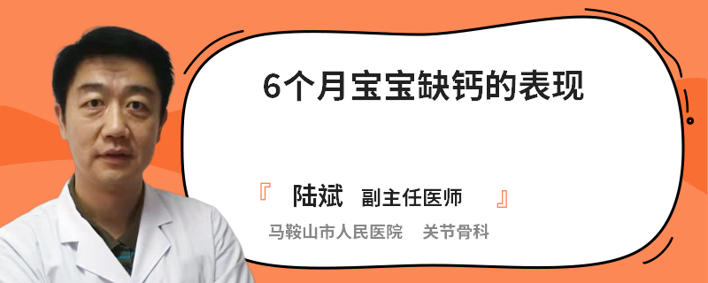 6个月宝宝缺钙的表现