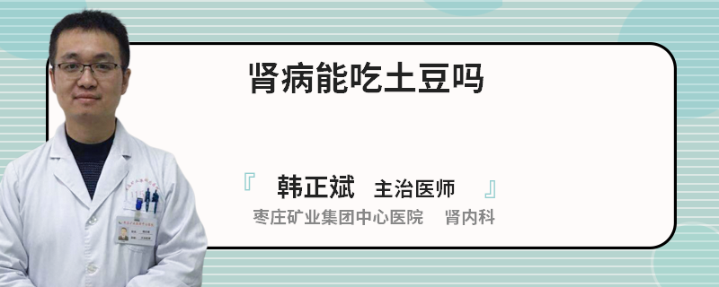 肾病能吃土豆吗