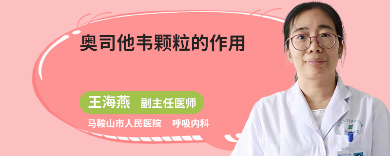 奥司他韦颗粒的作用