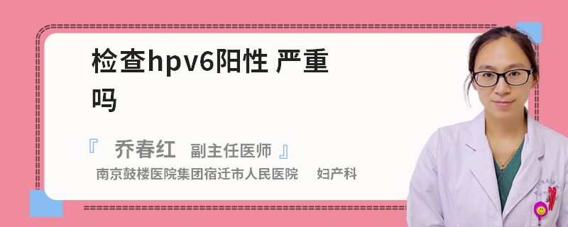 检查hpv6阳性 严重吗
