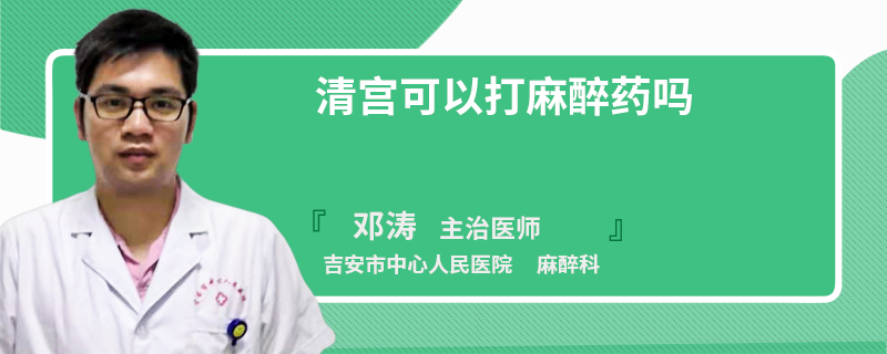 清宫可以打麻醉药吗