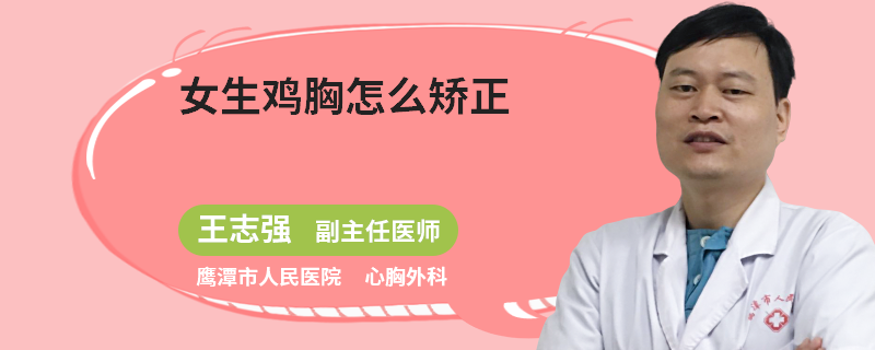 女生鸡胸怎么矫正