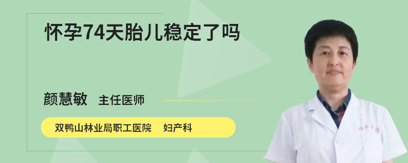怀孕74天胎儿稳定了吗
