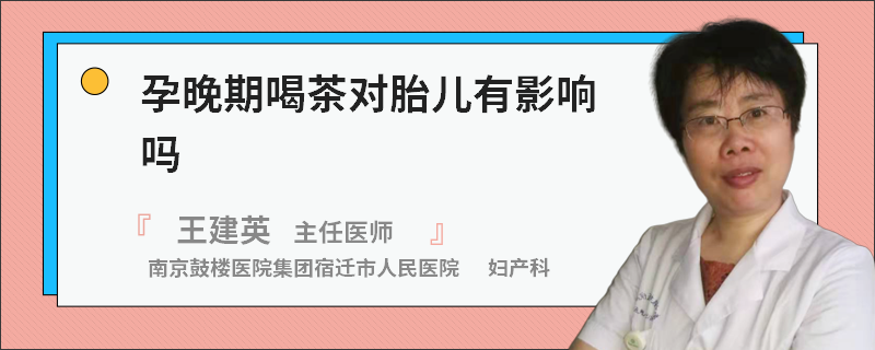 孕晚期喝茶对胎儿有影响吗