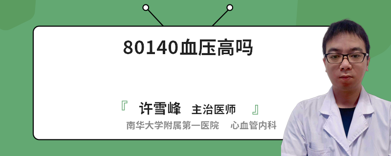80140血压高吗