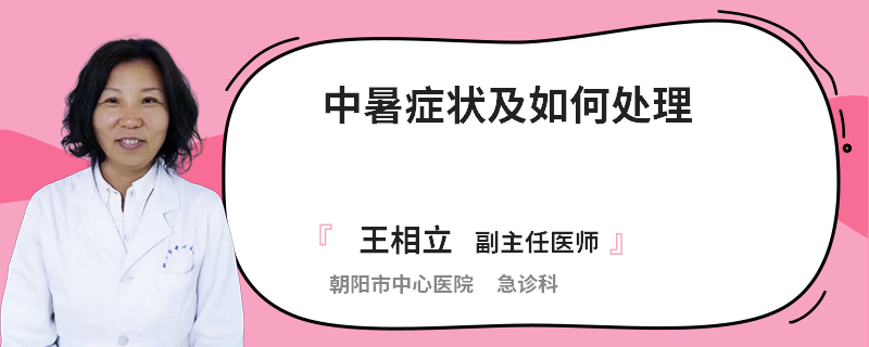 中暑症状及如何处理