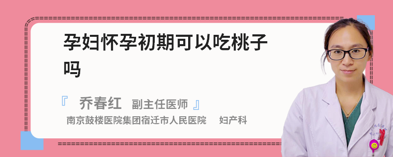 孕妇怀孕初期可以吃桃子吗