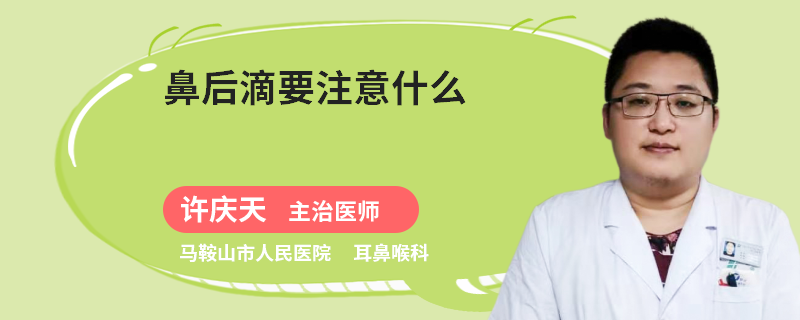 鼻后滴要注意什么