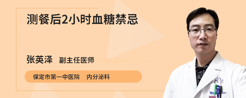测餐后2小时血糖禁忌