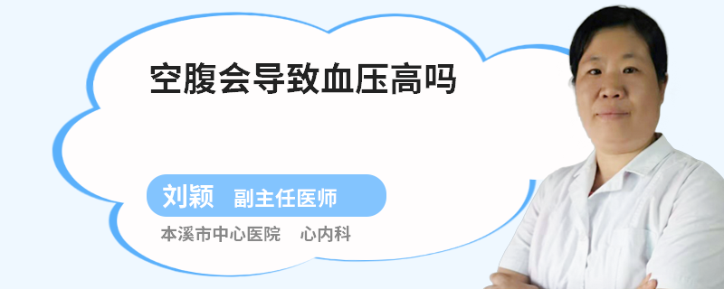 空腹会导致血压高吗