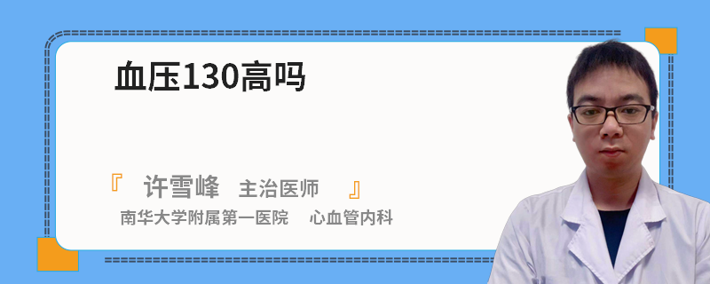 血压130高吗