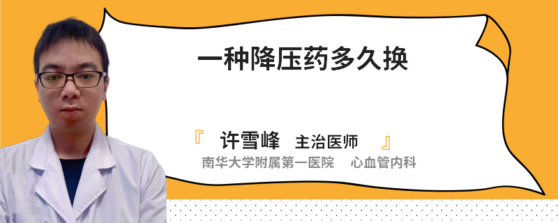 一种降压药多久换