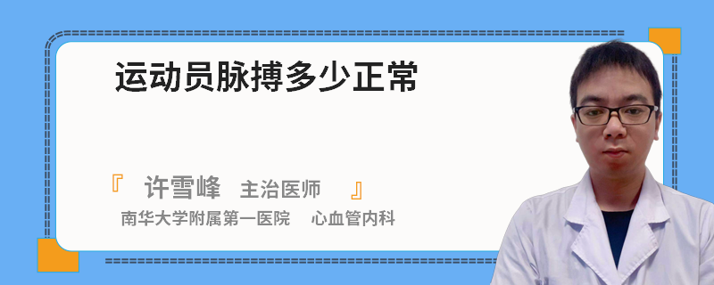运动员脉搏多少正常