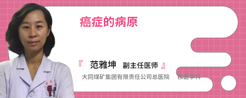 癌症的病原