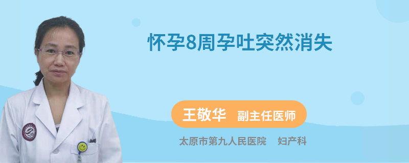 怀孕8周孕吐突然消失