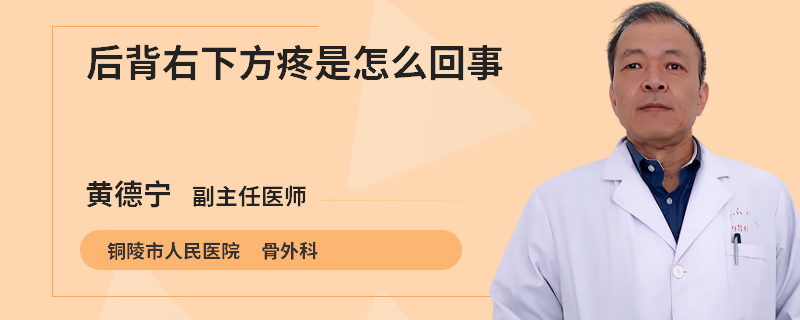 后背右下方疼是怎么回事
