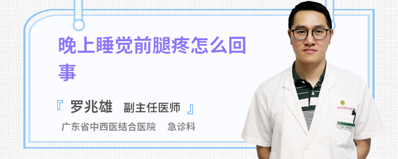 晚上睡觉前腿疼怎么回事