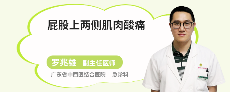 屁股上两侧肌肉酸痛