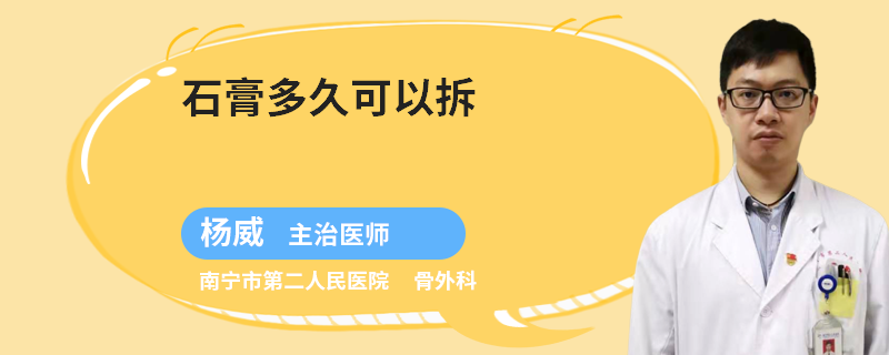 石膏多久可以拆