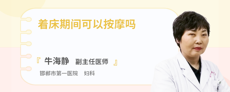 着床期间可以按摩吗