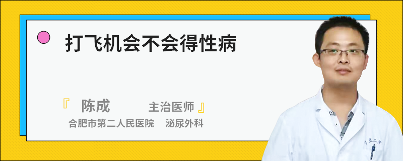 打飞机会不会得性病