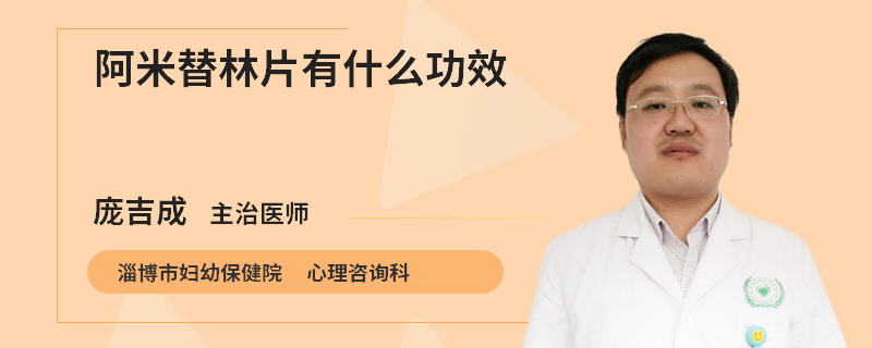 阿米替林片有什么功效