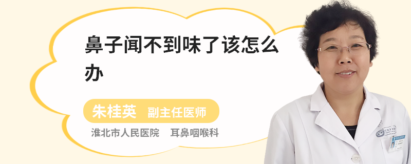 鼻子闻不到味了该怎么办