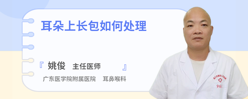 耳朵上长包如何处理
