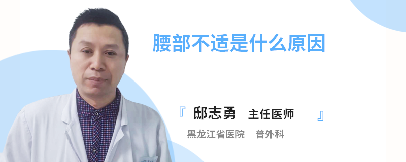 腰部不适是什么原因