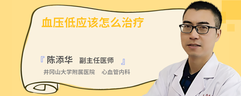 血压低应该怎么治疗