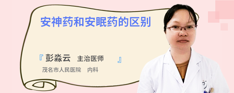 安神药和安眠药的区别