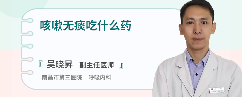咳嗽无痰吃什么药