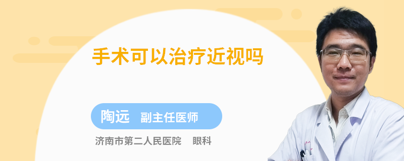 手术可以治疗近视吗