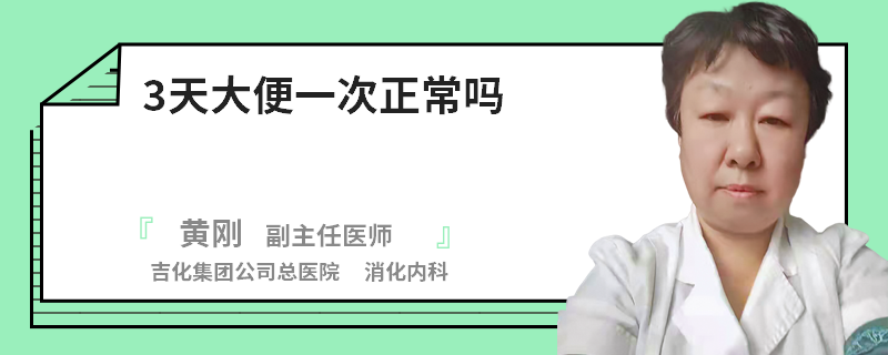 3天大便一次正常吗