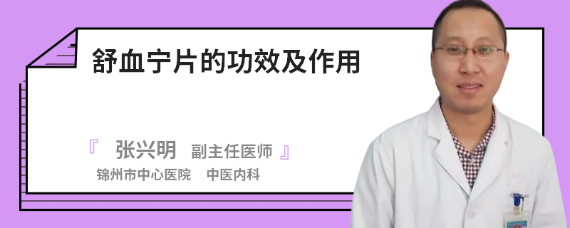 舒血宁片的功效及作用