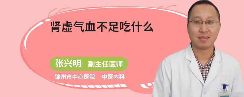 肾虚气血不足吃什么