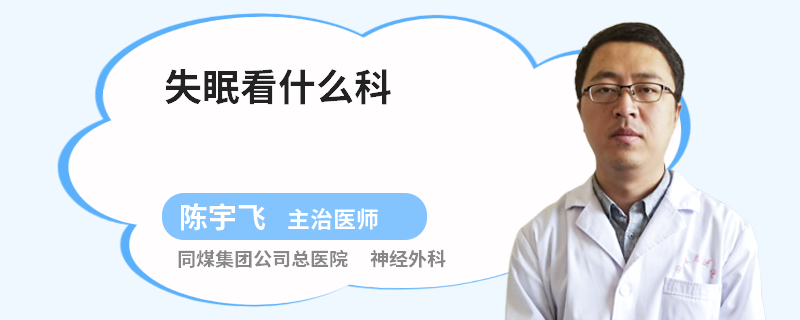 失眠看什么科