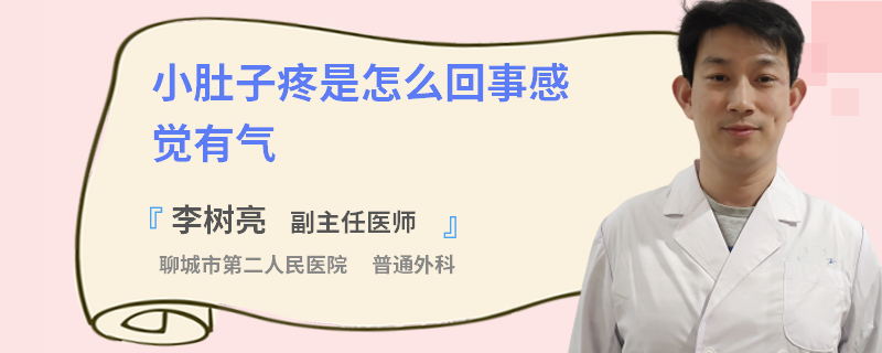 小肚子疼是怎么回事感觉有气