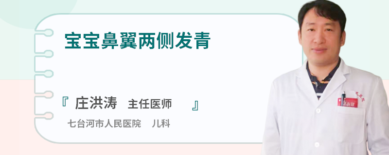 宝宝鼻翼两侧发青