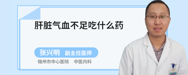 肝脏气血不足吃什么药