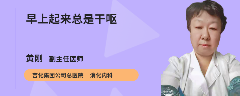 早上起来总是干呕